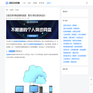 云盘资源共享链接群组链接：高效分享资源的新途径！ - 360AI云盘