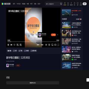 新华每日播报｜12月30日_高清1080P在线观看平台_腾讯视频