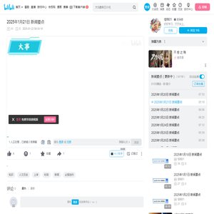 2025年1月21日 新闻要点_哔哩哔哩_bilibili