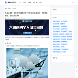 私有云盘哪个很好用？推荐挺好之中外知名私有云盘品牌，选择稳定、安全、易用的云盘服务！ - 360AI云盘