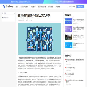 能很好的团结协作的人怎么形容 – PingCode