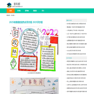 2025年新闻时政热点手抄报 2025手抄报-普车都