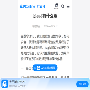 icloud有什么用-太平洋IT百科手机版