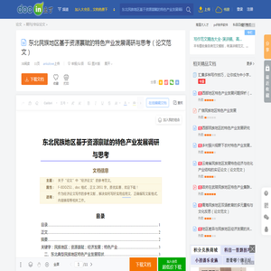东北民族地区基于资源禀赋的特色产业发展调研与思考（论文范文） - 豆丁网