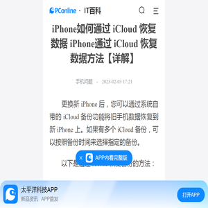 iPhone如何通过 iCloud 恢复数据 iPhone通过 iCloud 恢复数据方法【详解】-太平洋IT百科手机版