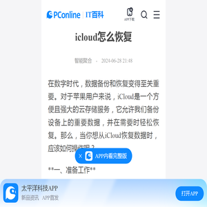 icloud怎么恢复-太平洋IT百科手机版