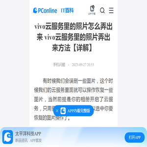 vivo云服务里的照片怎么弄出来 vivo云服务里的照片弄出来方法【详解】-太平洋IT百科手机版