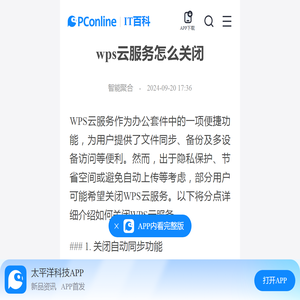 wps云服务怎么关闭-太平洋IT百科手机版