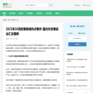 2022年10月时事新闻热点事件-国内外时事政治汇总最新-高考100