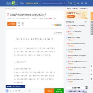 2023国内外政治大事件感想与体会心得2000字 - 豆丁网