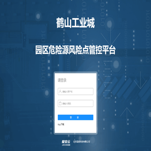 园区危险源风险点管控平台