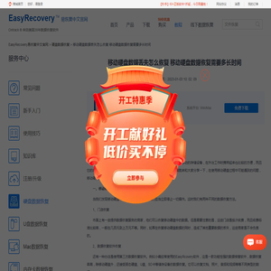 移动硬盘数据丢失怎么恢复 移动硬盘数据恢复需要多长时间-EasyRecovery易恢复中文官网