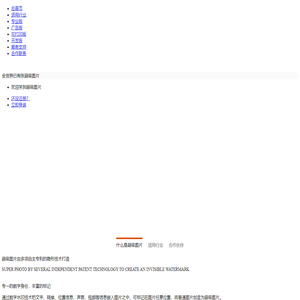 超级图片—广告联盟—让图片连接世界—由多项自主专利的信息隐藏技术打造