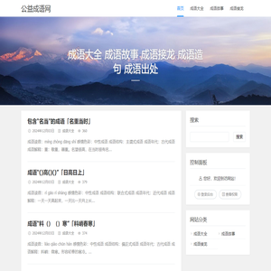 公益成语网 - 成语大全 成语故事 成语接龙 成语造句 成语出处 - 石林的个人博客