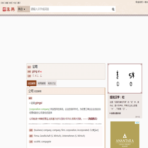 公司的解释|公司的意思|汉典“公司”词语的解释