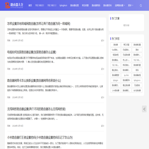 路由器大全 - 最全面的路由器设置教程与高速上网指南