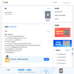 有限公司的英文缩写Inc.,Co.,Ltd.,Co.,LLC._作业帮