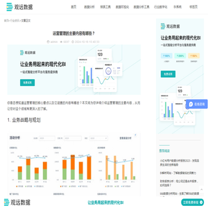 运营管理的主要内容有哪些？-观远数据BI平台