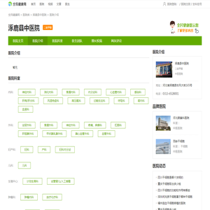 医院介绍-涿鹿县中医院-全民健康网