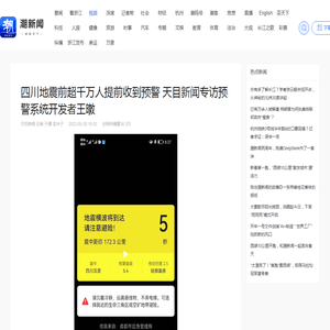 四川地震前超千万人提前收到预警 天目新闻专访预警系统开发者王暾