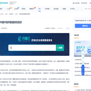 中国中医药数据库发展史_摩熵医药(原药融云)