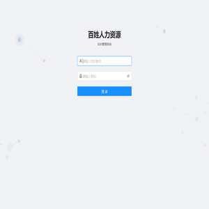 百姓人力资源管理系统