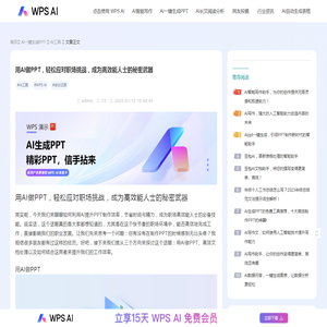 用AI做PPT，轻松应对职场挑战，成为高效能人士的秘密武器-WPS AI