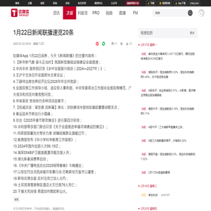 1月22日新闻联播速览20条