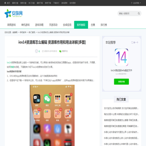 ios14资源库怎么编辑 资源库作用和用法详解[多图]-热门资讯-安族网