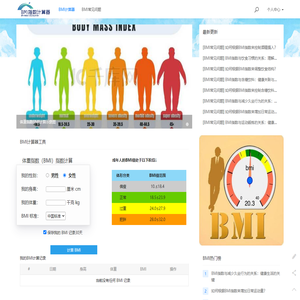 BMI指数计算器-BMI计算器免费在线计算你的体重指数（BMI）