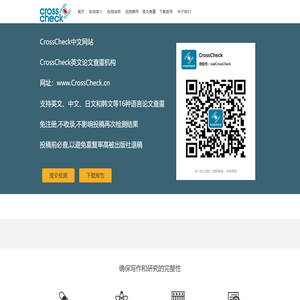 CrossCheck中文网站CrossCheck论文检测查重机构CrossCheck文献检索查重系统软件