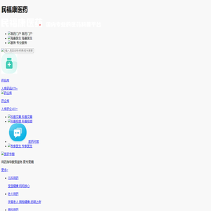 民福康医药_国内领先的医药科普平台