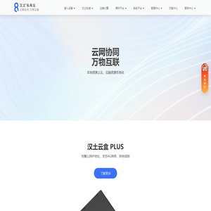 汉土私有云-汉土云盒-让内网拥有公网固定IP-公网IP租用