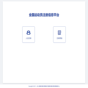 全国运动员注册信息平台