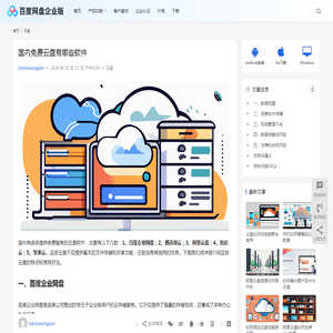 国内免费云盘有哪些软件 | 百度网盘企业版