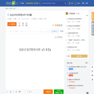 创业计划书财务分析 (共3篇) - 豆丁网