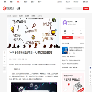 2024 年小县城创业好项目：5 大热门加盟店推荐_IT互联网_什么值得买