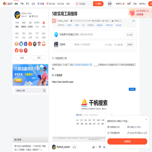 5款实用工具推荐_千帆搜索-CSDN博客