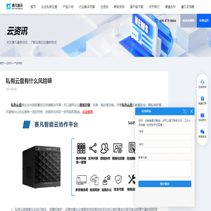私有云盘有什么风险嘛 - 赛凡智云