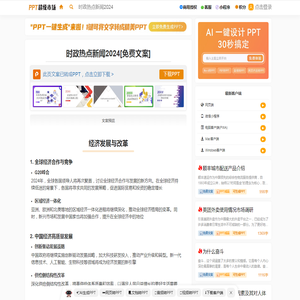 时政热点新闻2024 免费文案+PPT模板下载 - PPT超级市场