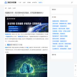 网盘搜索引擎：探索网络中的无尽宝藏，打开资源共享新时代！ - 360AI云盘