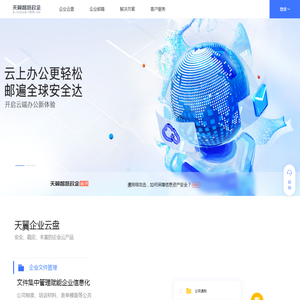 天翼智慧政企_天翼企业云盘_中国电信企业邮箱