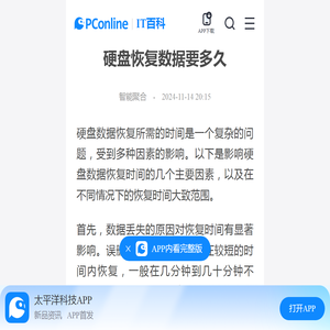 硬盘恢复数据要多久-太平洋IT百科手机版