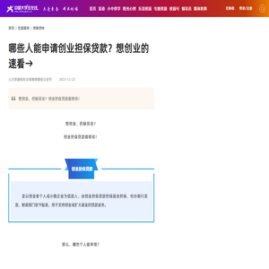 哪些人能申请创业担保贷款？想创业的速看→ - 创新创业 - 中国大学生在线