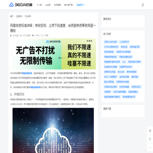 网盘收费标准详解：存储空间、上传下载速度、会员服务费等费用逐一揭秘 - 360AI云盘