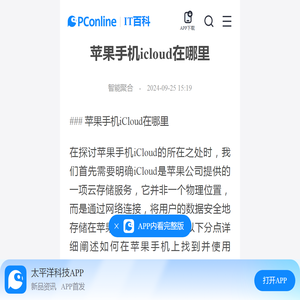 苹果手机icloud在哪里-太平洋IT百科手机版