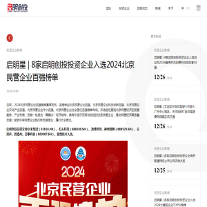 启明星 | 8家启明创投投资企业入选2024北京民营企业百强榜单 | 启明创投