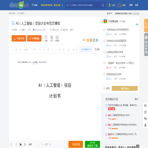AI（人工智能）项目计划书范文模板 - 豆丁网