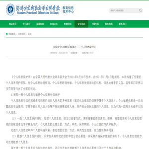 网络安全法律知识解读之——个人信息保护法-教育信息技术中心