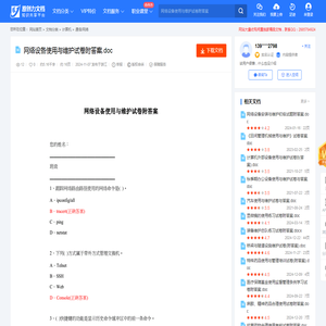 网络设备使用与维护试卷附答案.doc-原创力文档